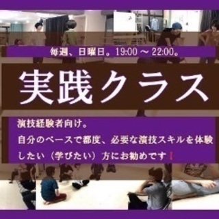 ★★★1回2,500円。インプロ(即興劇)形式で学ぶ、東京の演技...