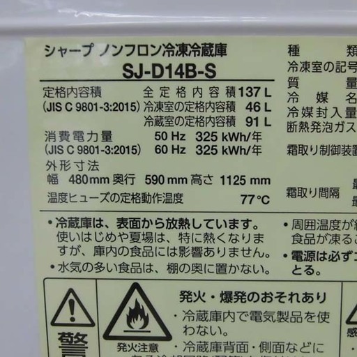 冷蔵庫 137L 2016年 シャープ SJ-D14B-S SHARP シルバー  2ドア 一人暮らし サイズ PayPay対応札幌市