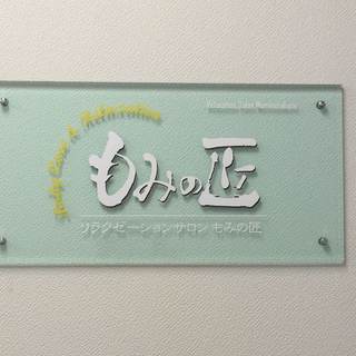 リラクゼーションサロン「もみの匠 下高井戸店」 − 東京都
