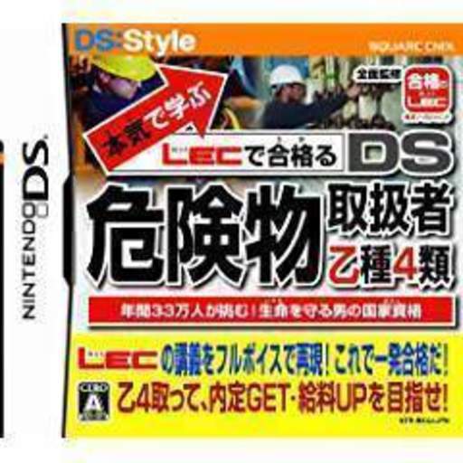 任天堂DS　危険物取扱者乙種４類
