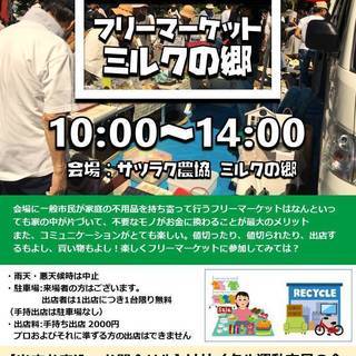 フリーマーケット in ミルクの郷 7/16(月・祝)