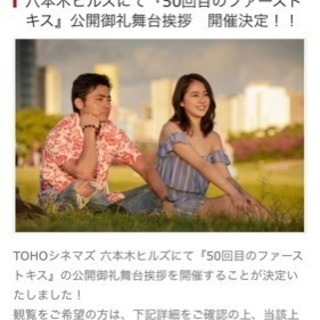 50回目のファーストキス 舞台挨拶付きの画像