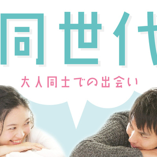 【男女ともに大募集中☆】6月10日(日)16:00～　同世代パー...
