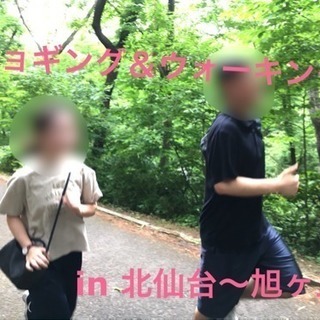 にぎやか♪ジョギング＆ウォーキング in 北仙台〜旭ヶ丘