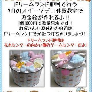 スイーツデコの貯金箱作り『予約特典付き』