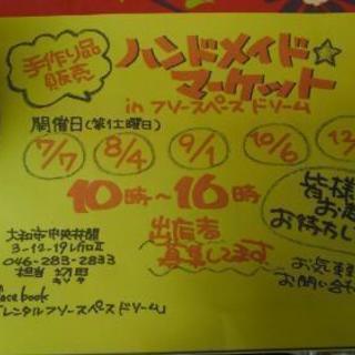 7月7日土曜日　中央林間【ハンドメイド☆マーケット　in　フリー...