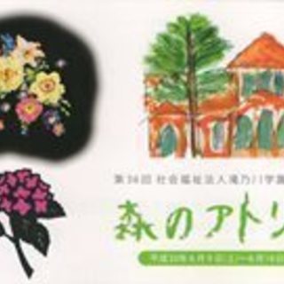 森のアトリエ　滝乃川学園作品展示販売　森のカフェでお茶飲みながら...