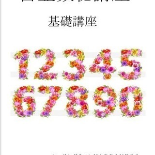 オンライン可☆言霊数秘学式運命鑑定講座