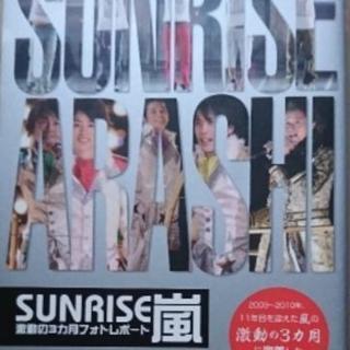 SUNRISE嵐 激動の3カ月フォトレポート ポケット版/ジャニ...