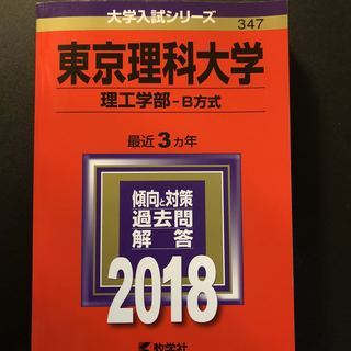 【赤本】東京理科大学(理工学部−B方式) (2018年版大学入試...