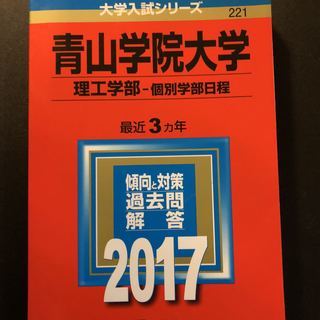 青山学院大学(理工学部−個別学部日程) (2017年版大学入試シ...
