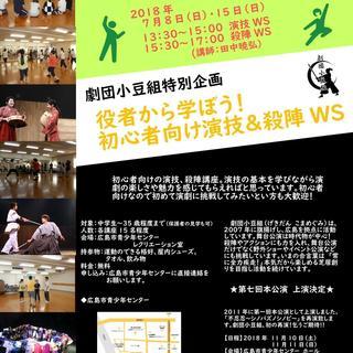 役者から学ぼう！　初心者向け演技＆殺陣WS