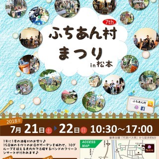 第7回　ふちあん村まつり