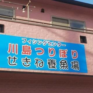 川島/残土引取ります