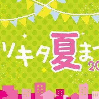 【フリマ出店募集】ハツキタ夏まつり　【残り４区画】2018/6/...
