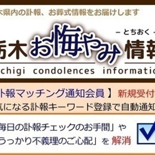 訃報のネット検索・閲覧は【栃木お悔やみ情報】　栃木県内の「おくやみ」情報を無料掲載受付中 − 栃木県