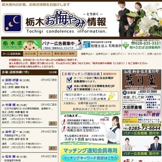 訃報のネット検索・閲覧は【栃木お悔やみ情報】　栃木県内の「おくやみ」情報を無料掲載受付中 - 地元のお店