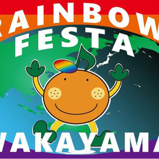 第２回　レインボーフェスタ和歌山　出店募集