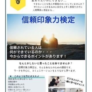 締切間近‼︎  履歴書に書ける資格！【信頼印象力検定 3級】7月1日 博多 開催の画像