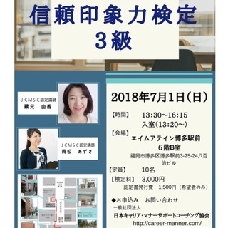 締切間近‼︎  履歴書に書ける資格！【信頼印象力検定 3級】7月...