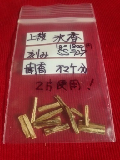 送料込 10箱 特割 白檀香極太仕上げ  高級お線香 太さ2ミリ○上級沈香オマケ