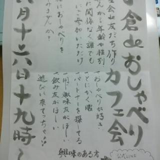 6/16(土)19時～◇小倉deおしゃべりカフェ会◇カフェ会友達募集中
