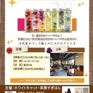 第３回開催です！古民家風カフェでハーバリウムレッスン♪