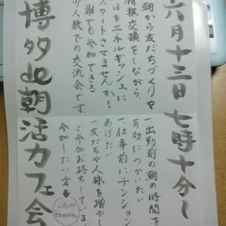 明日☆6/13☆7：10～☆博多de朝活カフェ会☆中弛みを吹き飛...