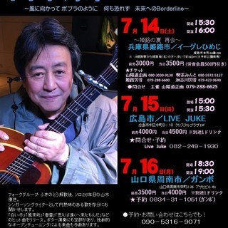 ７月１６日（月）山木康世周南ライブ！