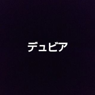 デュビア3cm前後