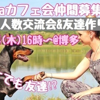 6月14日(木)☆laraカフェ会☆少人数交流会＠博多