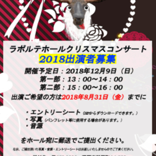 2018年度　12月16日(日)　ラポルテホール無料クリスマスコ...