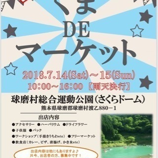 くまDEマーケット出店者募集！！