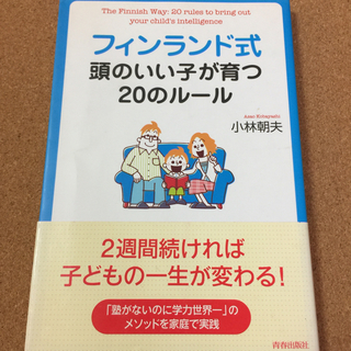 【フィンランド式　頭のいい子が育つ20のルール】小林朝夫★送料無料