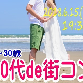 山梨街コン【２０～３０歳限定】２０代DE街コン！ 