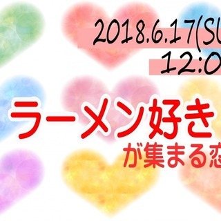 山梨恋活♪ラーメン好き男女が集まる恋活！