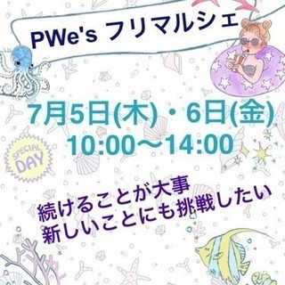 PWe's フリマ&ハンドメイド 大人気イベント