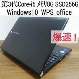 お取引中)爆速 第3世代Core-i5 メモリ8G SSD256G Office搭載 Windows10ノートPC