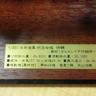 完成模型　瑞鶴