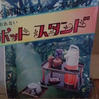 🌟期間限定再値下げ‼新品【ポットスタンド】昭和レトロの画像