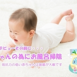 赤ちゃんの為のお風呂クリーニング　旭川　札幌