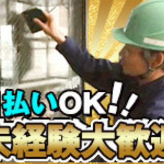 チャンス！！日払い｜清掃・養生等の簡単軽作業 【 日給1万2000円】