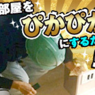 チャンス！！日払い｜清掃・養生等の簡単軽作業 【 日給1万2000円】の画像