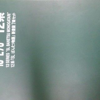 カトー　１０－２７０　１２系「ＳＬばんえつ物語」新塗装７両セット