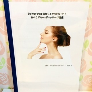 【女性限定】肩の盛り上がりをなくす！食べながらヘッドマッサージ講座の画像