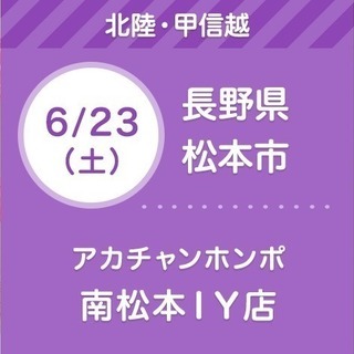 6/23(土) & 6/24(日）アカチャンホンポ 南松本イトー...