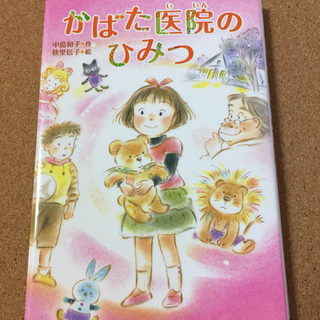 【かばた医院のひみつ】中島和子★送料無料