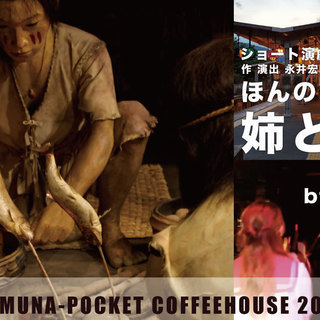 bf×演劇(ムナポケ)／演劇ワークショップ・ショート演劇・映像 上映会