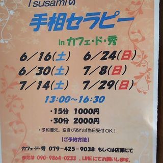 幸せを引き寄せる！手相セラピー in カフェド秀