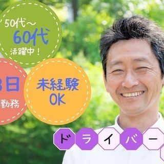 【普通車 送迎ドライバー/週3パート】50代・60代活躍中♪の画像